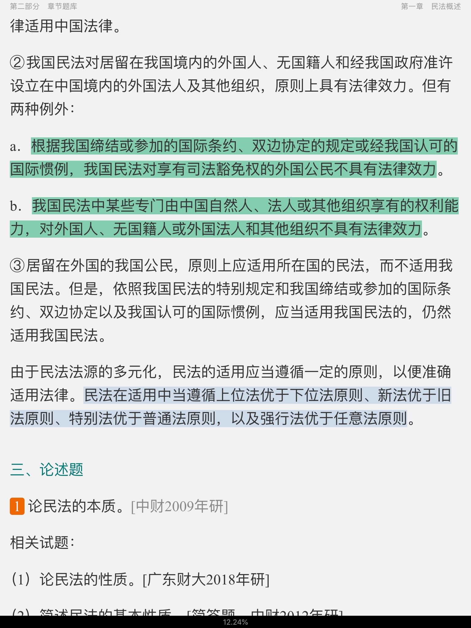 王利明、杨立新《民法学》(第5版)配套题库【考研真题精选+章节题库】