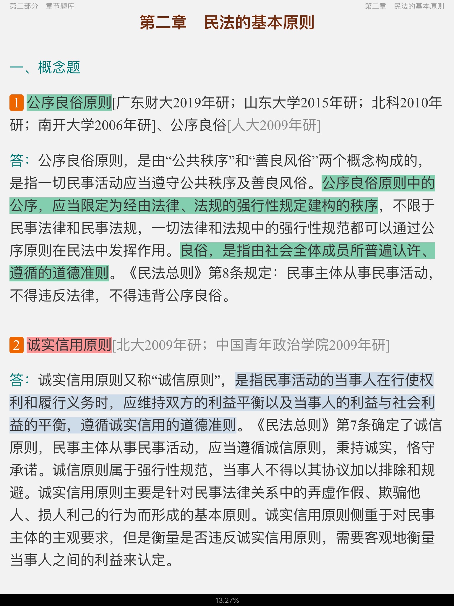 王利明、杨立新《民法学》(第5版)配套题库【考研真题精选+章节题库】