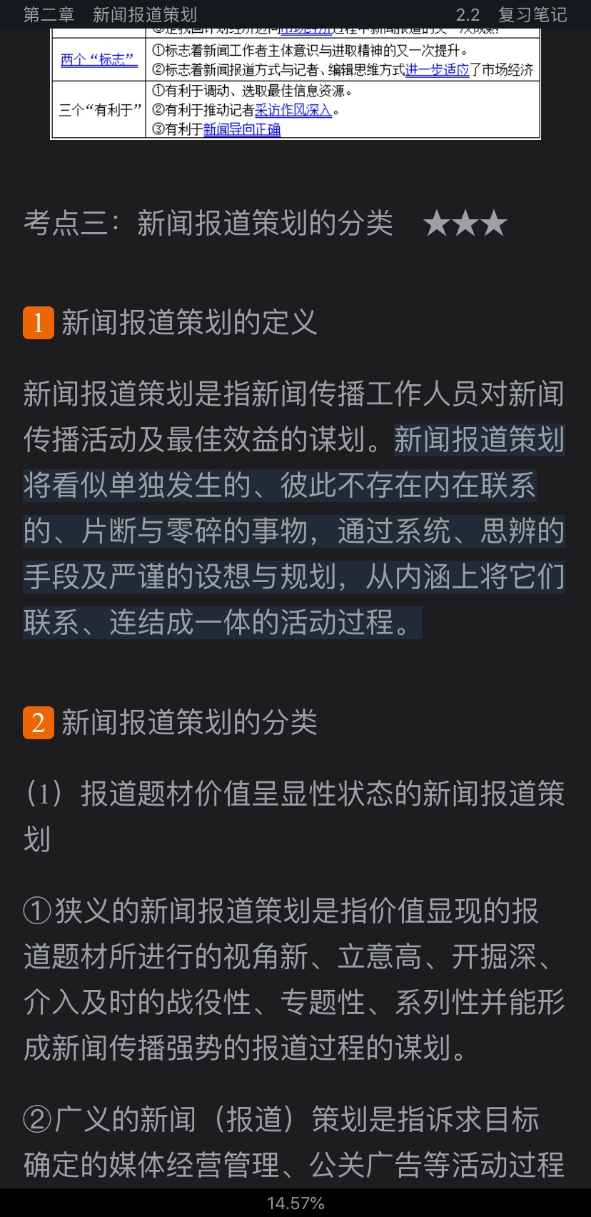 刘海贵《中国新闻采访写作学》(新修版)笔记和课后习题详解