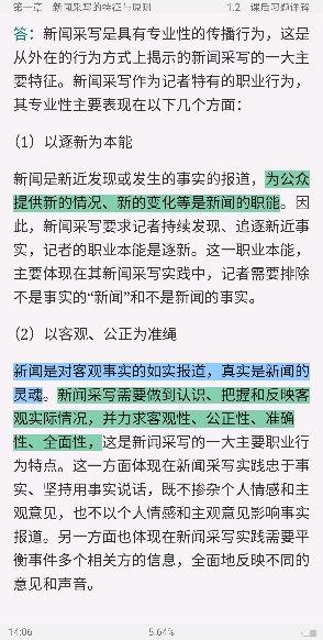 马工程《新闻采访与写作》笔记和课后习题详解