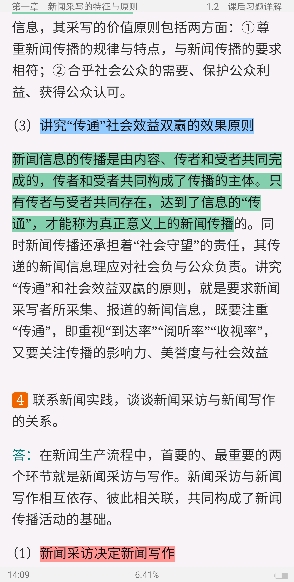 马工程《新闻采访与写作》笔记和课后习题详解