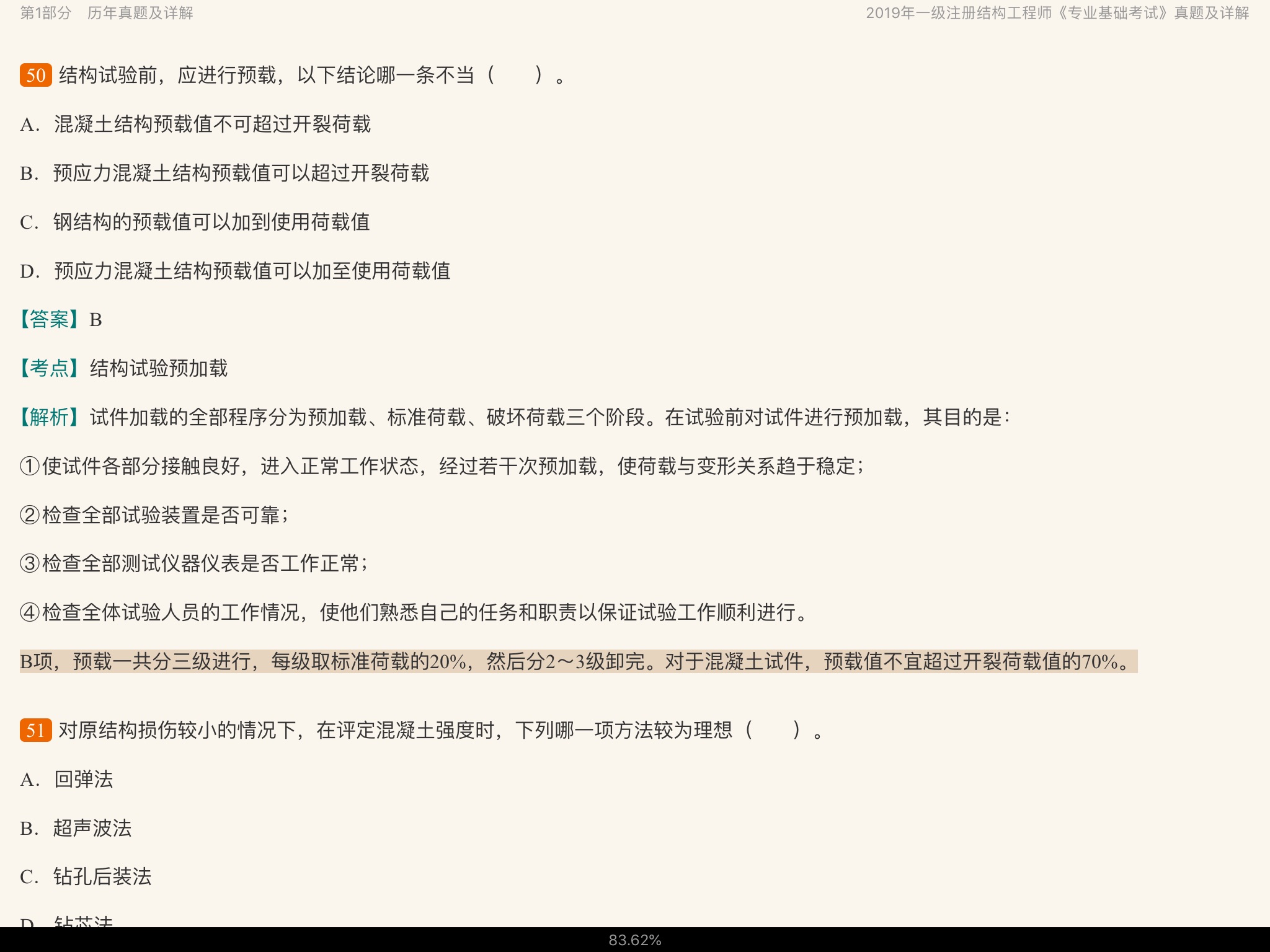 2020年一级注册结构工程师《专业基础考试》历年真题与模拟试题详解