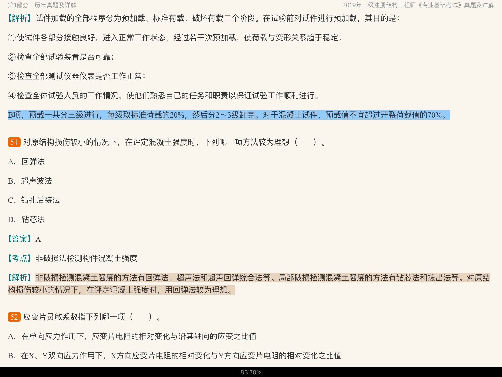 2020年一级注册结构工程师《专业基础考试》历年真题与模拟试题详解