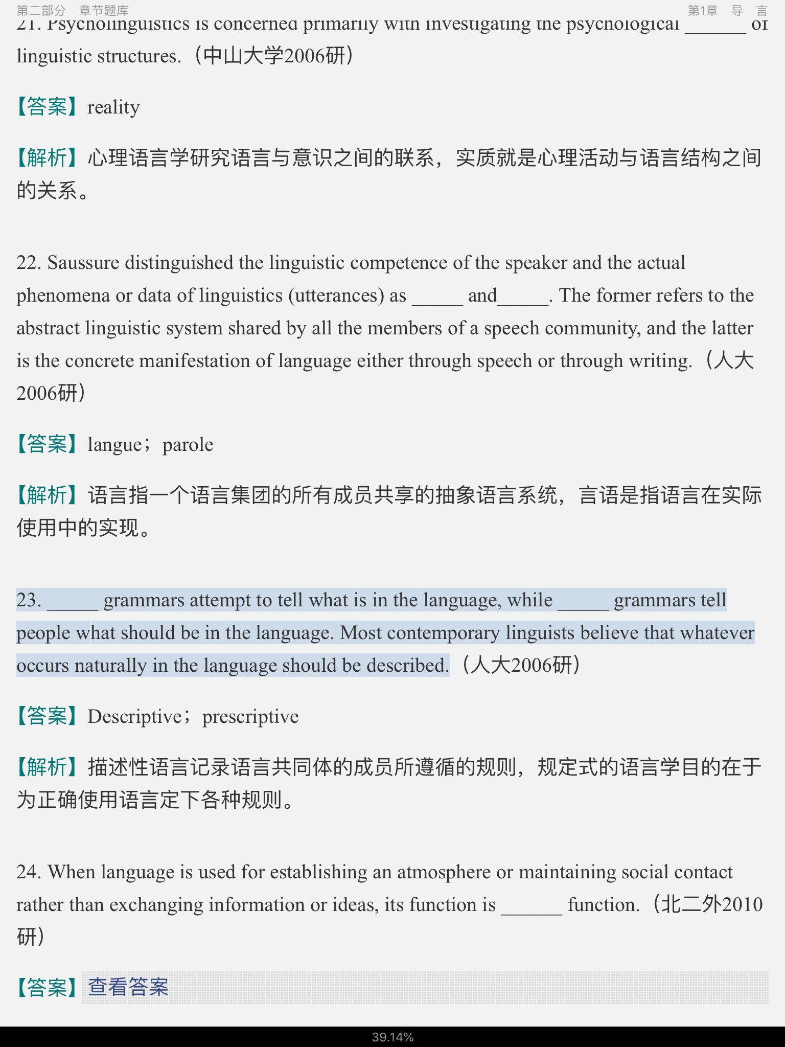 戴炜栋《新编简明英语语言学教程》(第2版)配套题库【考研真题精选+章节题库】