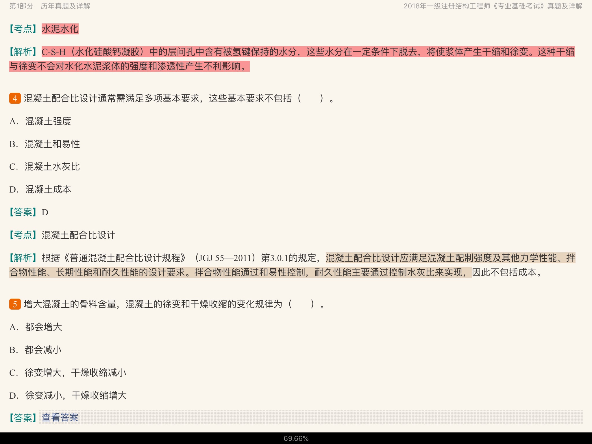 2020年一级注册结构工程师《专业基础考试》历年真题与模拟试题详解