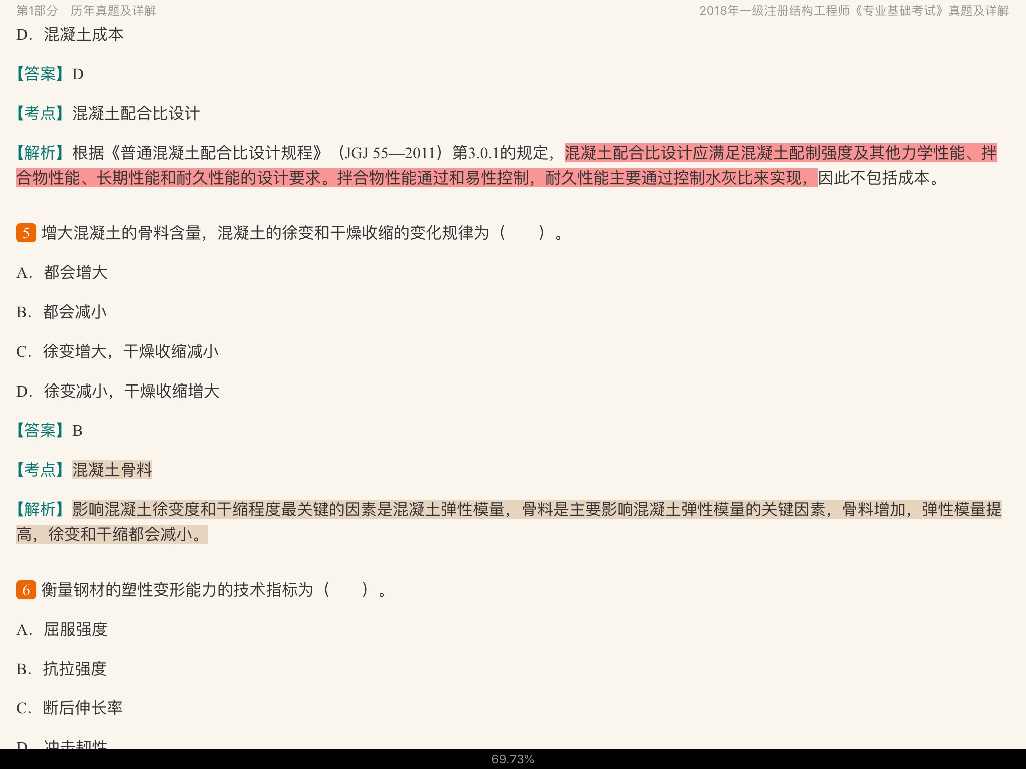 2020年一级注册结构工程师《专业基础考试》历年真题与模拟试题详解
