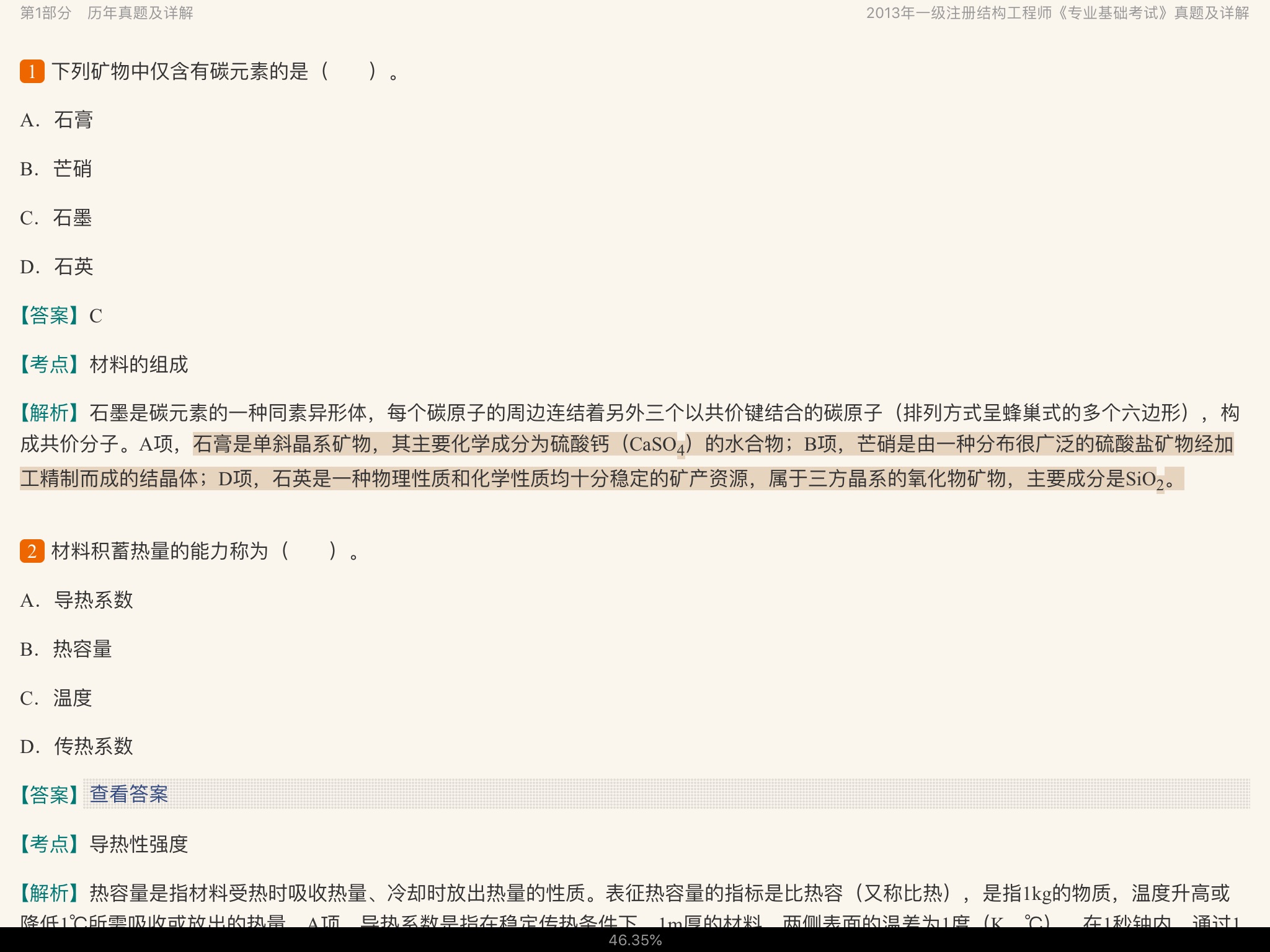 2020年一级注册结构工程师《专业基础考试》历年真题与模拟试题详解