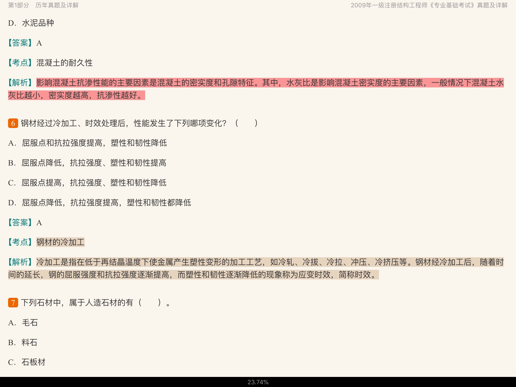 2020年一级注册结构工程师《专业基础考试》历年真题与模拟试题详解