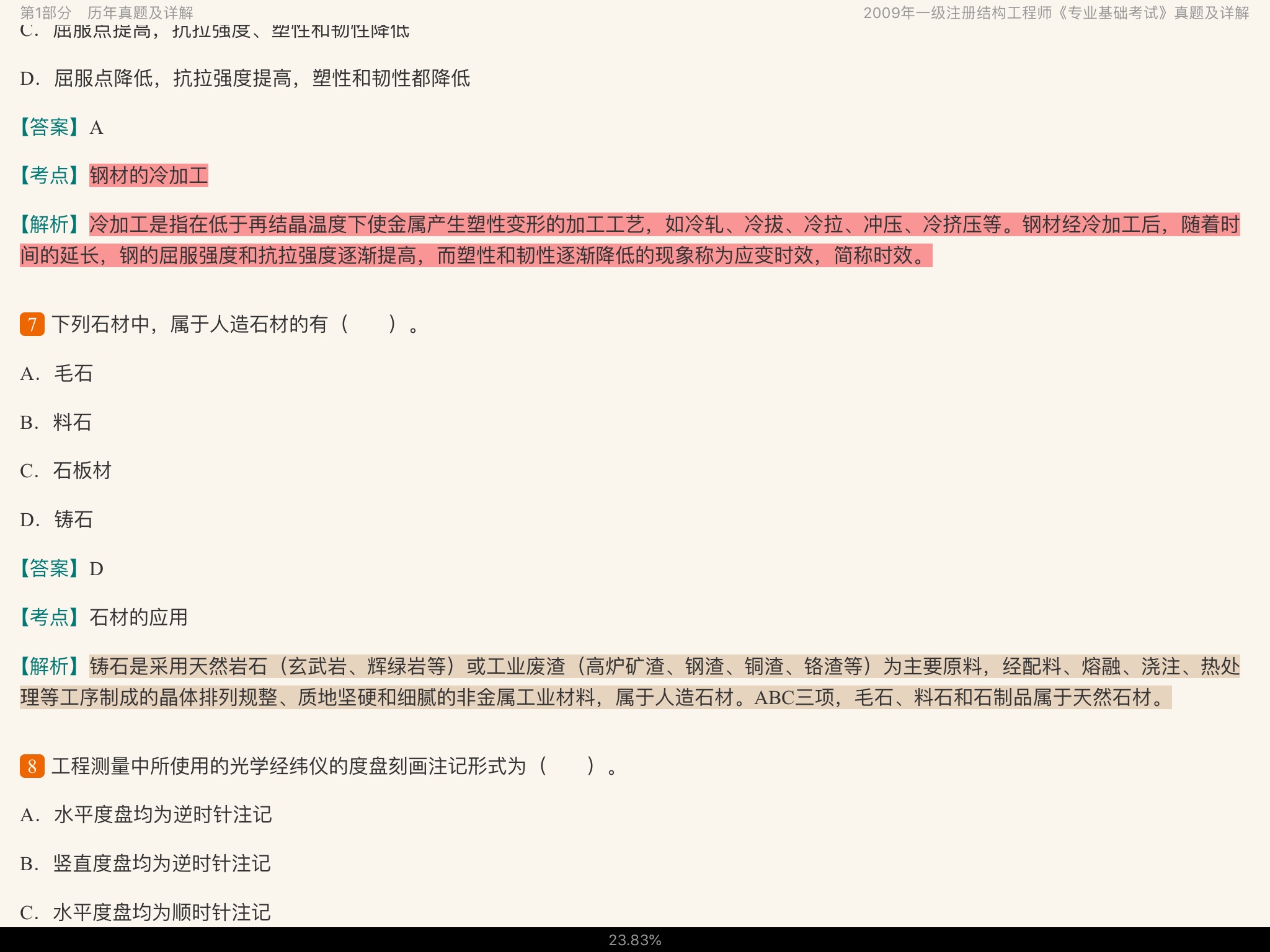 2020年一级注册结构工程师《专业基础考试》历年真题与模拟试题详解