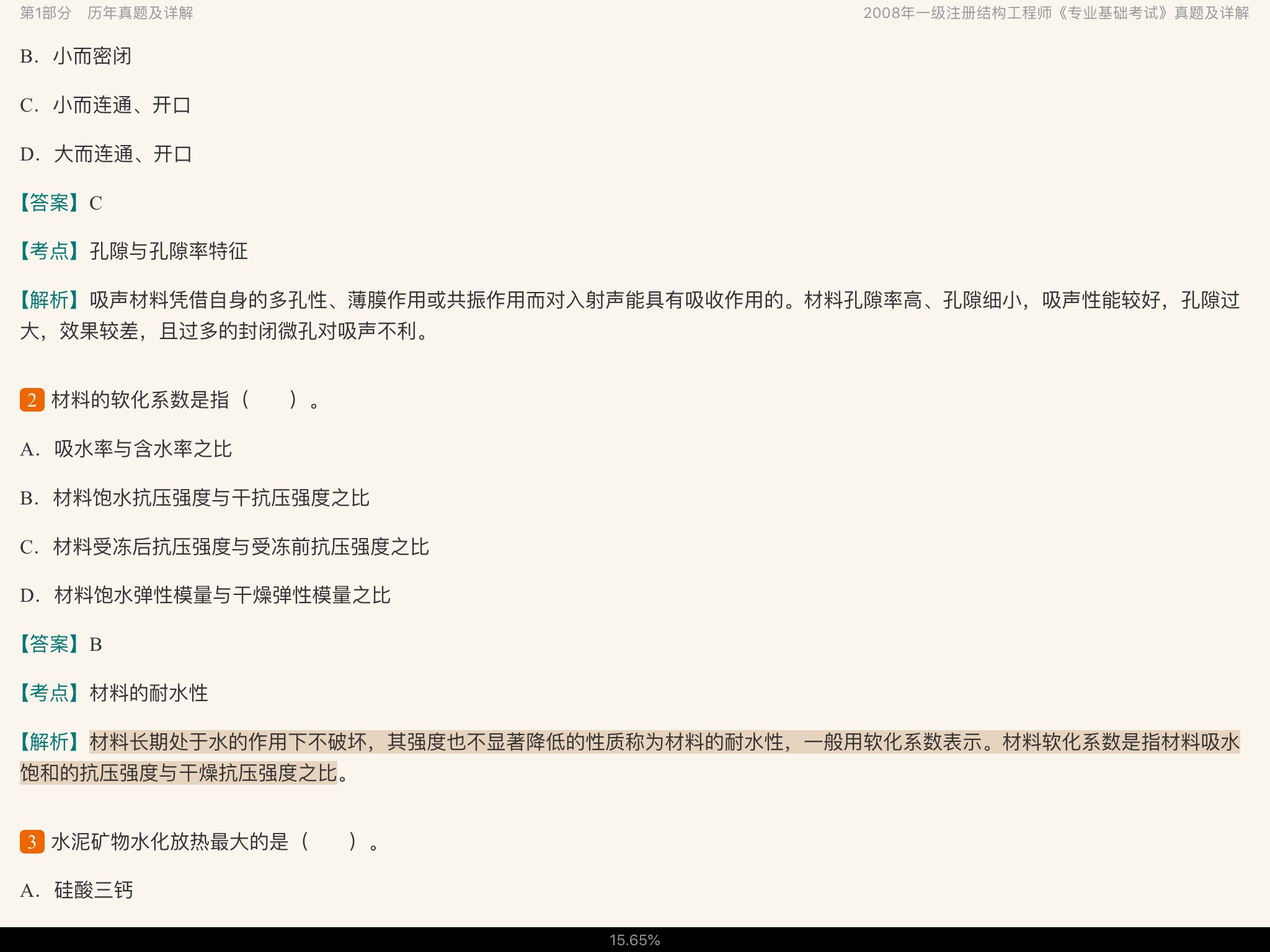 2020年一级注册结构工程师《专业基础考试》历年真题与模拟试题详解
