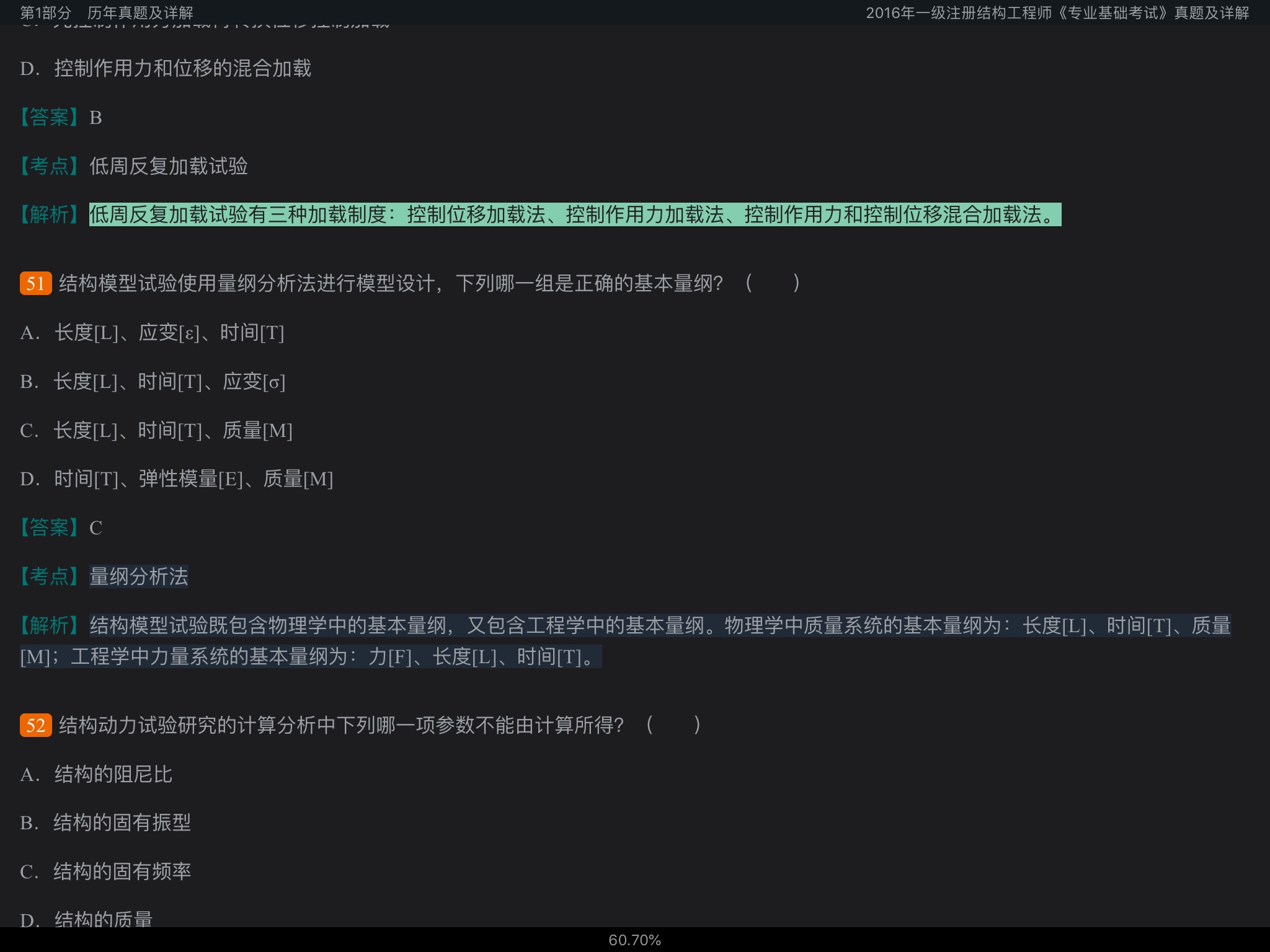 2020年一级注册结构工程师《专业基础考试》历年真题与模拟试题详解
