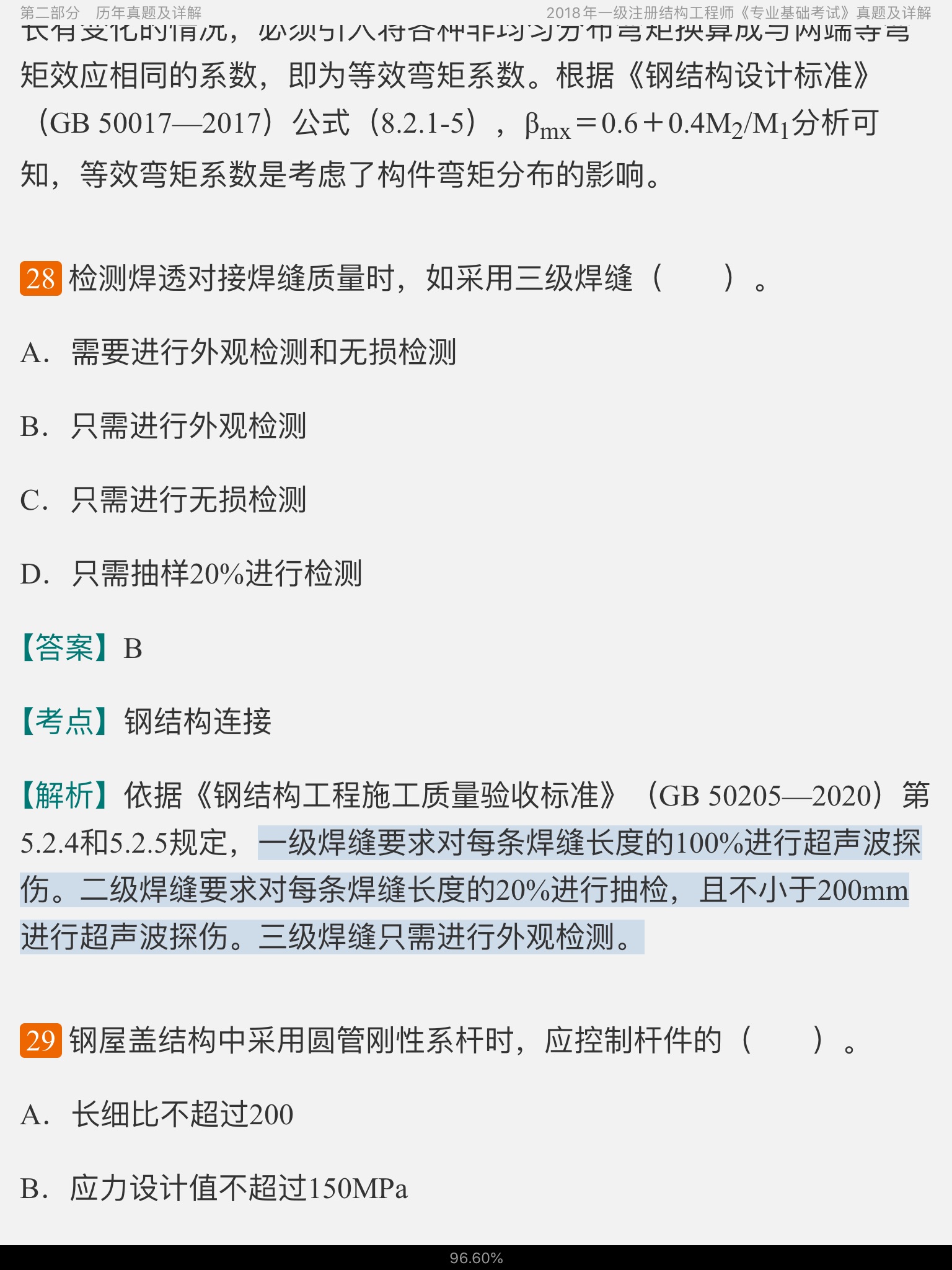 2020年一级注册结构工程师《专业基础考试》过关必做600题(含历年真题)
