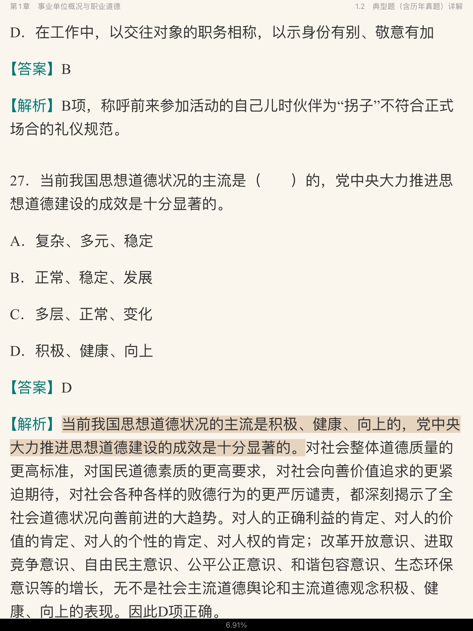 2020年湖南省事业单位招聘考试《公共基础知识》考点精讲及典型题(含历年真题)详解