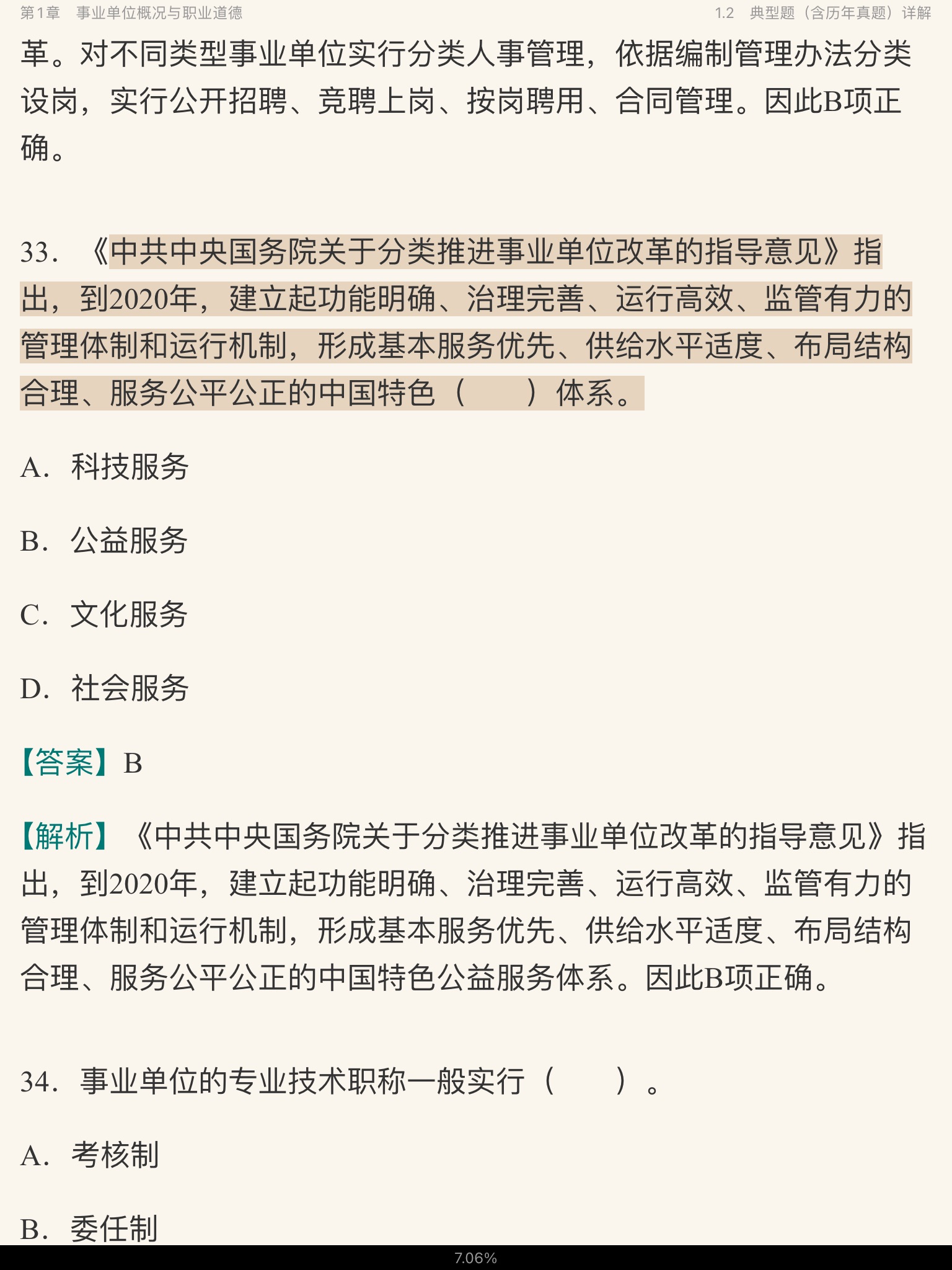 2020年湖南省事业单位招聘考试《公共基础知识》考点精讲及典型题(含历年真题)详解