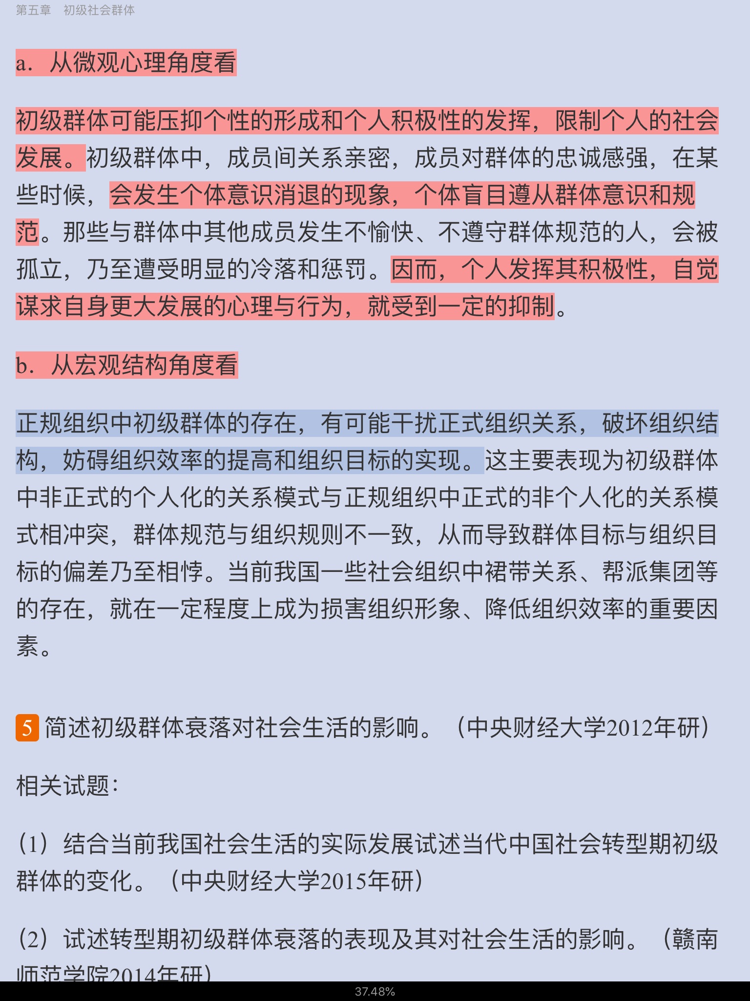 王思斌《社会学教程》(第4版)考研真题与典型题详解