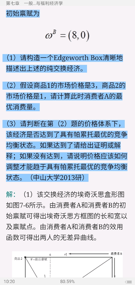 范里安《微观经济学:现代观点》(第9版)名校考研真题详解