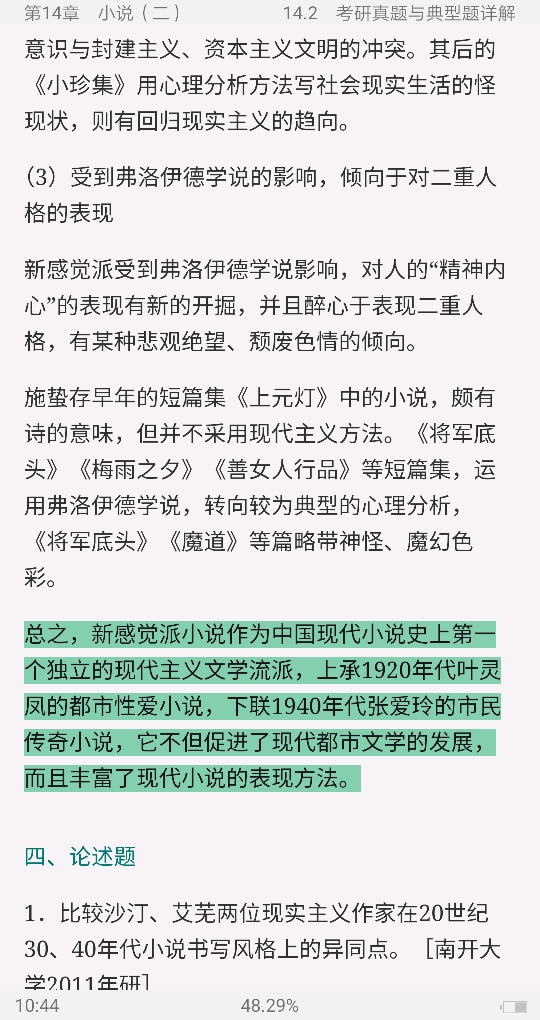 钱理群《中国现代文学三十年》(修订本)笔记和考研真题详解