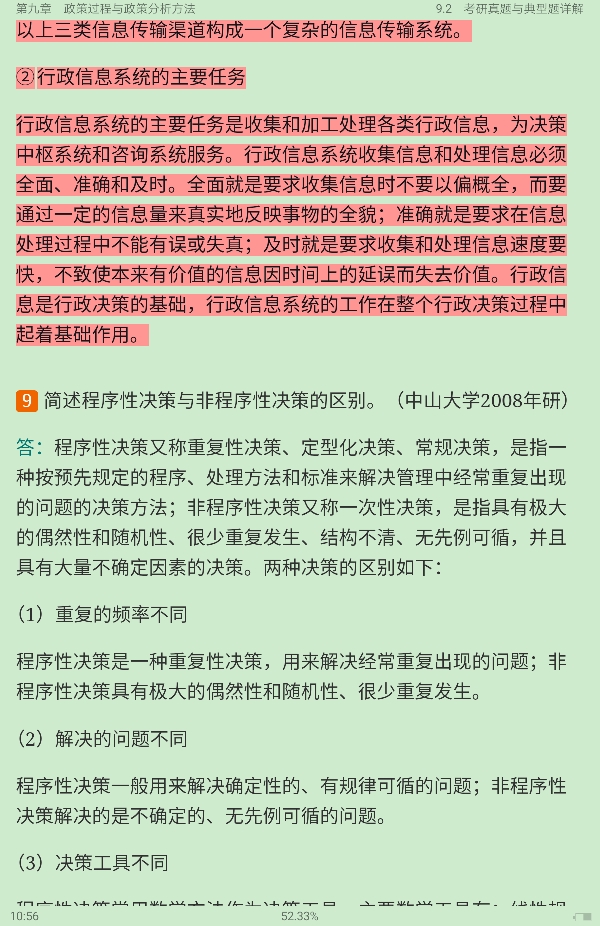 夏书章《行政管理学》(第6版)笔记和考研真题详解