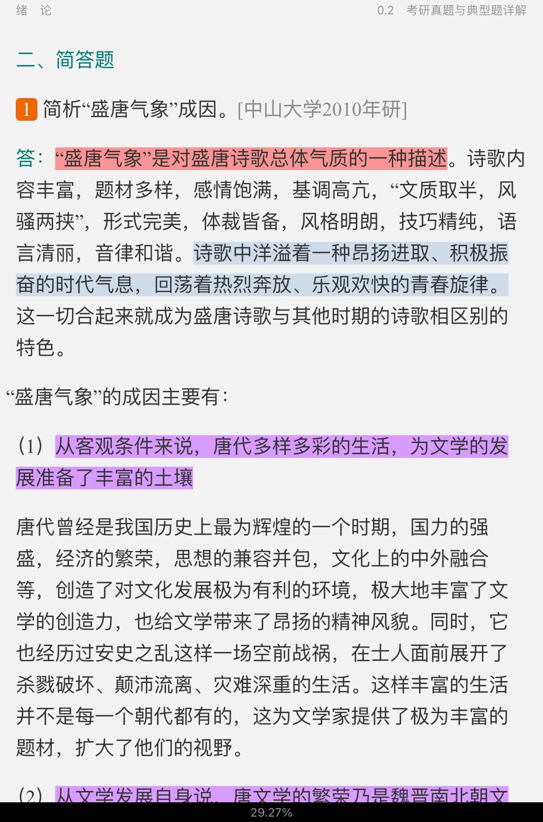 袁行霈《中国文学史》(第3版)笔记和考研真题详解