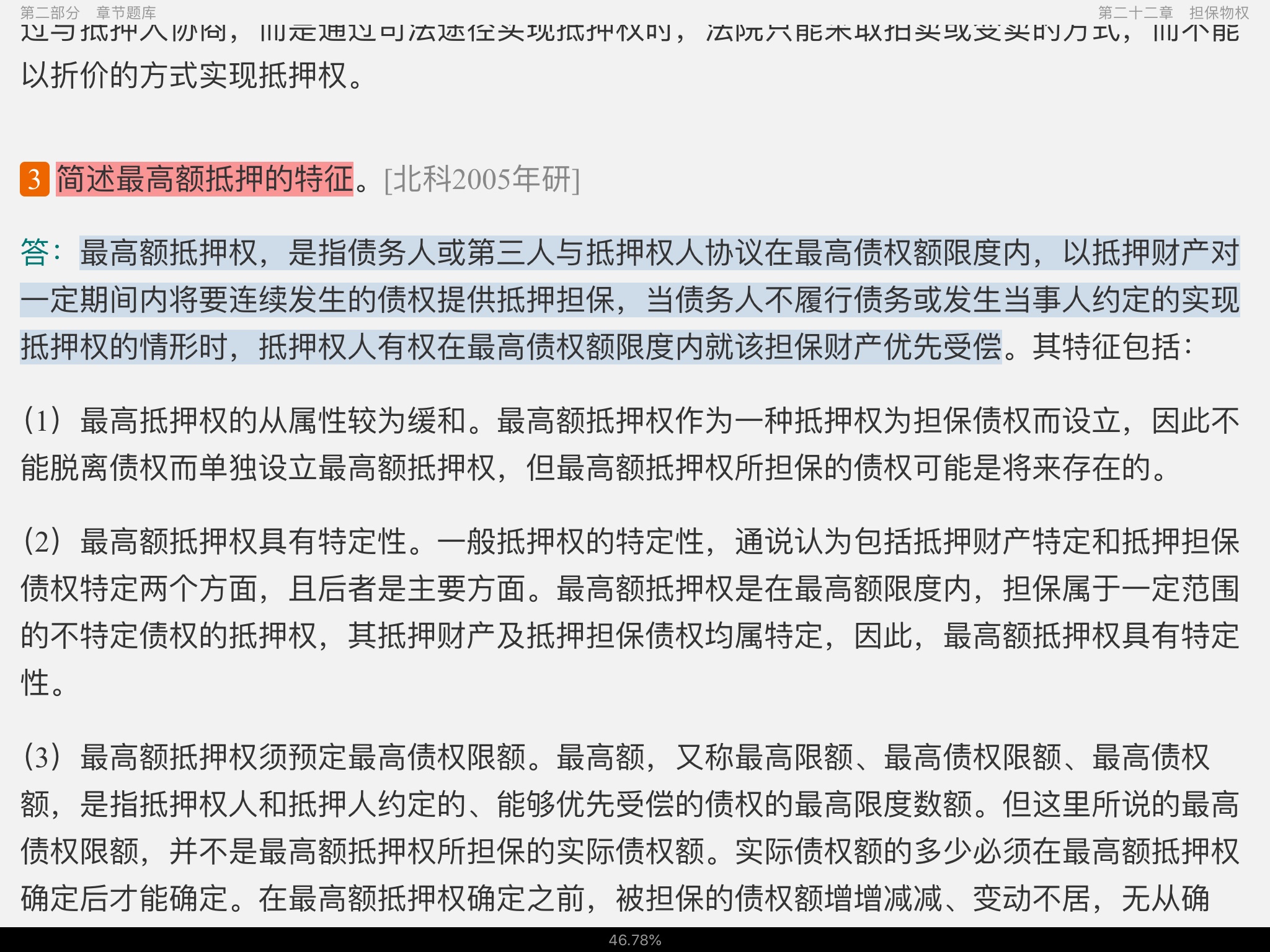 王利明、杨立新《民法学》(第5版)配套题库【考研真题精选+章节题库】