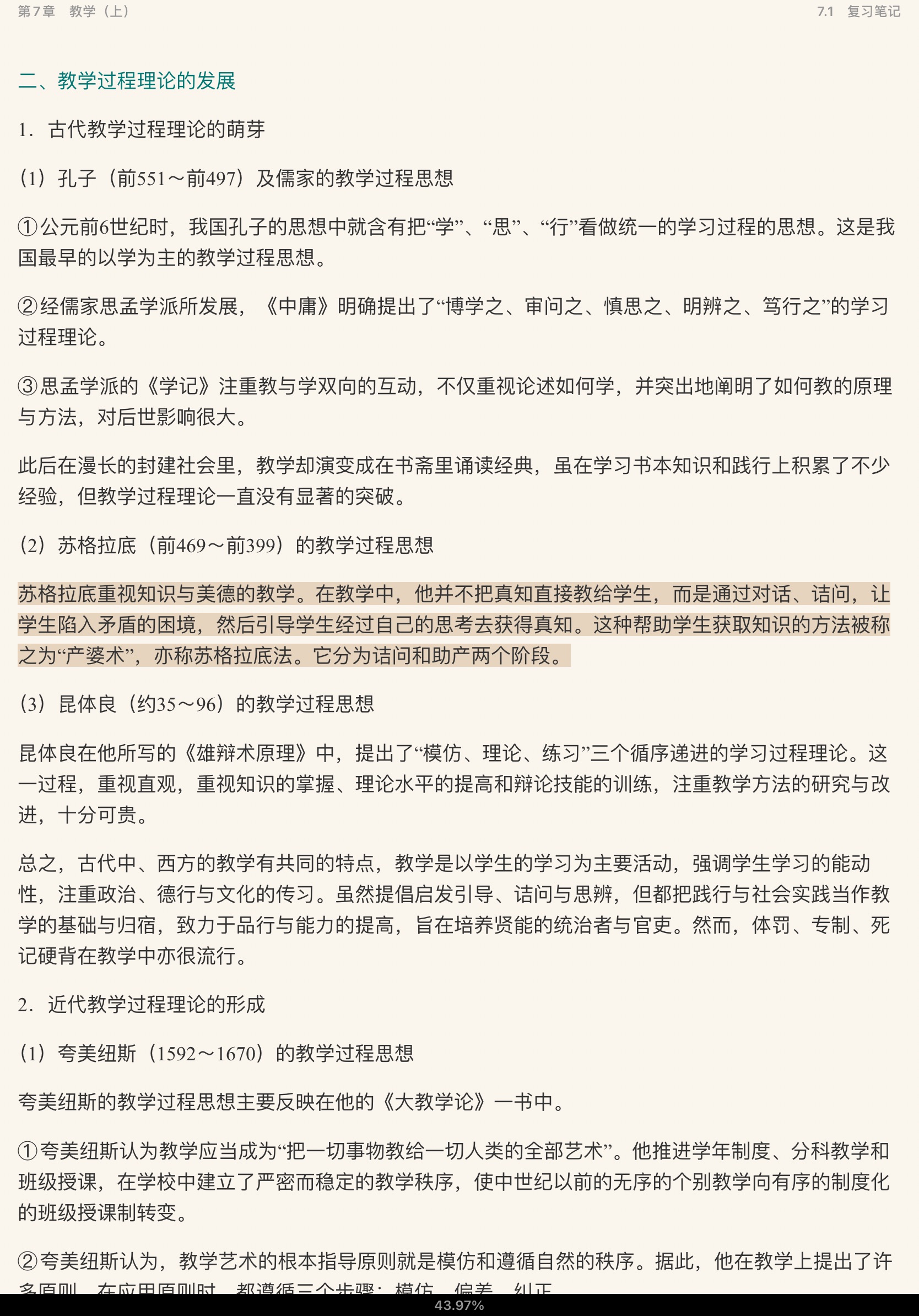 王道俊《教育学》(第7版)笔记和课后习题(含考研真题)详解