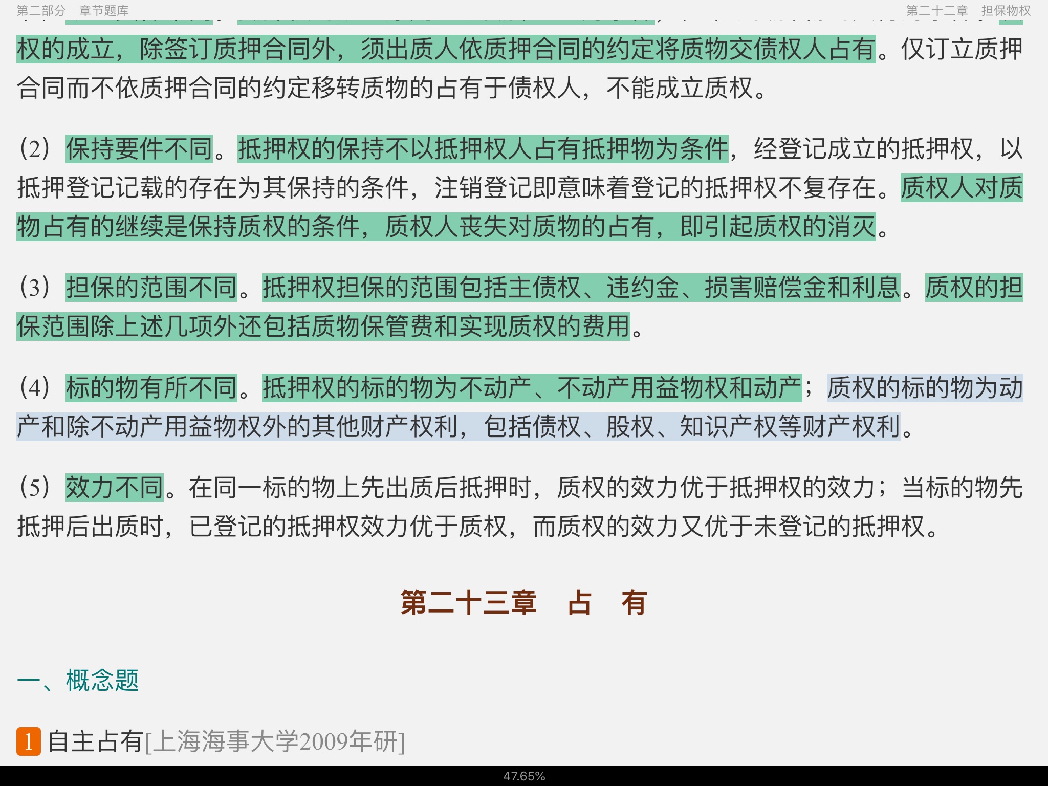 王利明、杨立新《民法学》(第5版)配套题库【考研真题精选+章节题库】