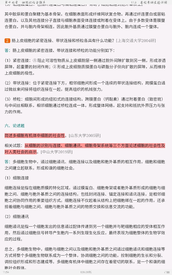 翟中和《细胞生物学》(第4版)笔记和课后习题(含考研真题)详解