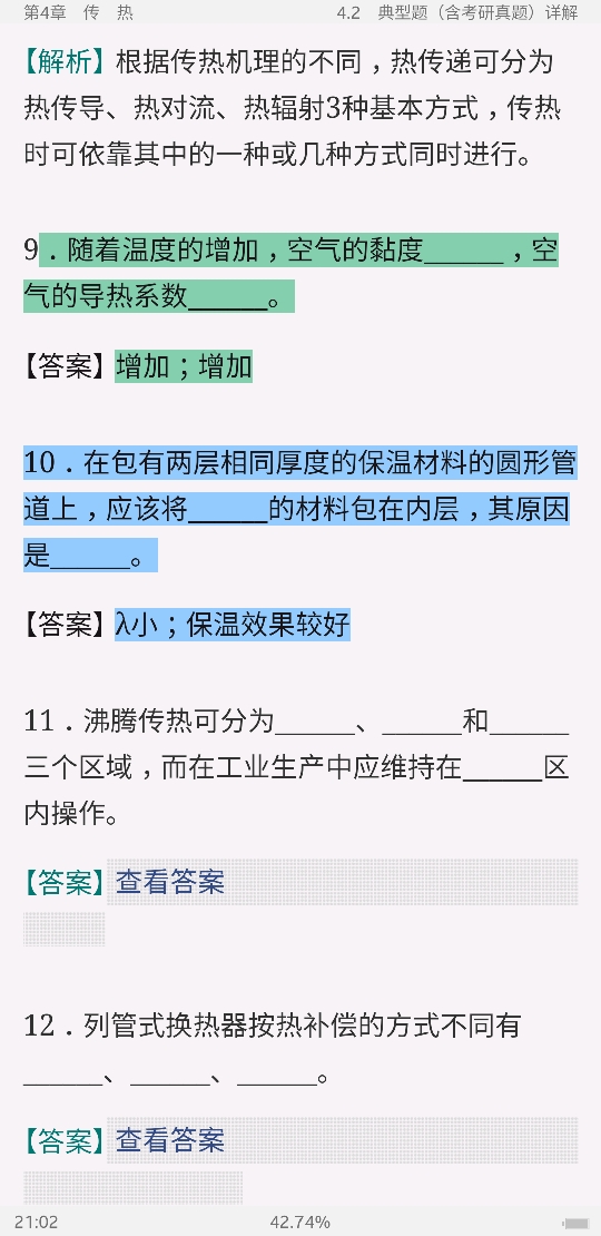 2021年化工原理考点归纳与典型题(含考研真题)详解