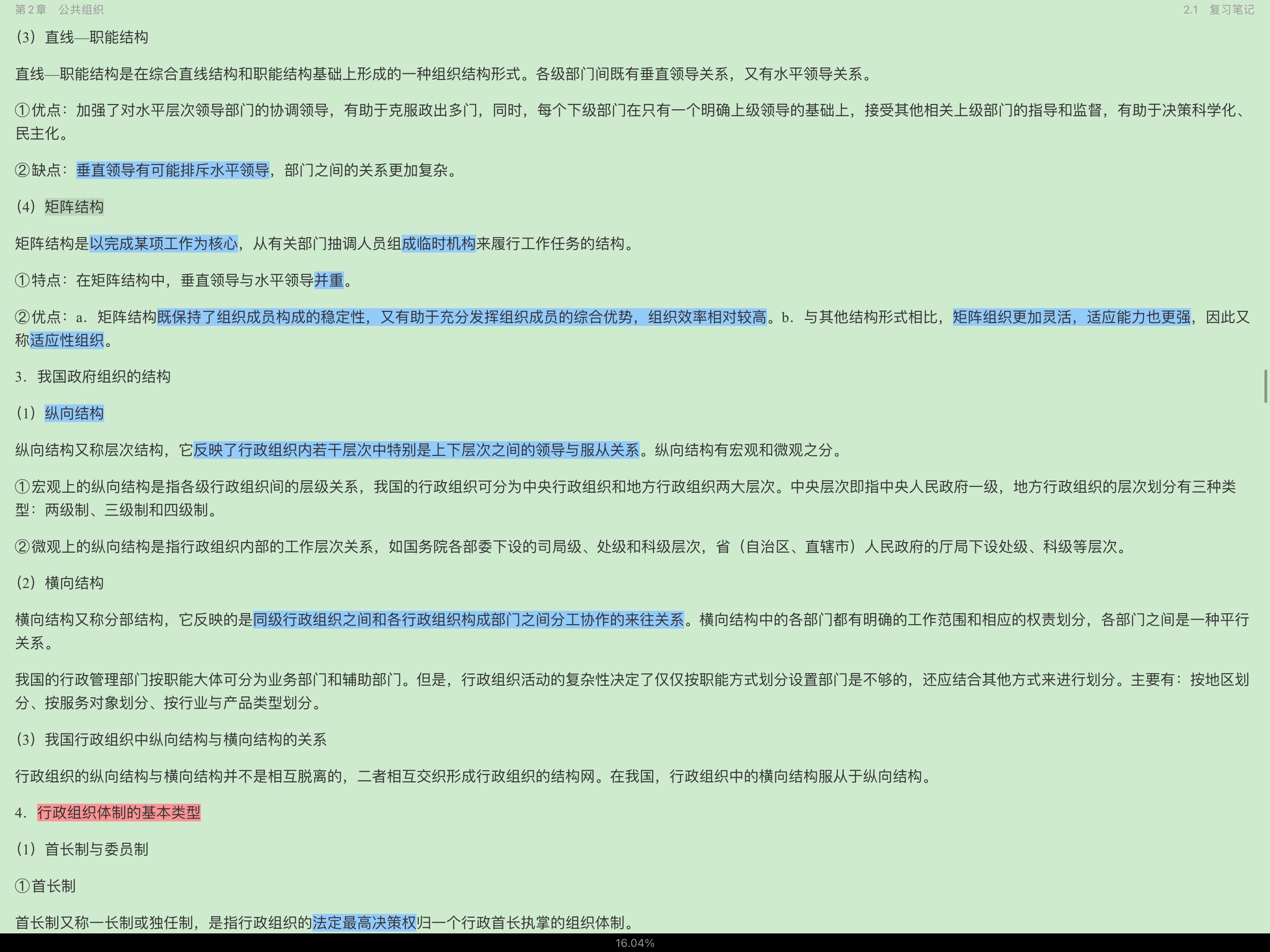 陈振明《公共管理学》(第2版)笔记和考研真题详解