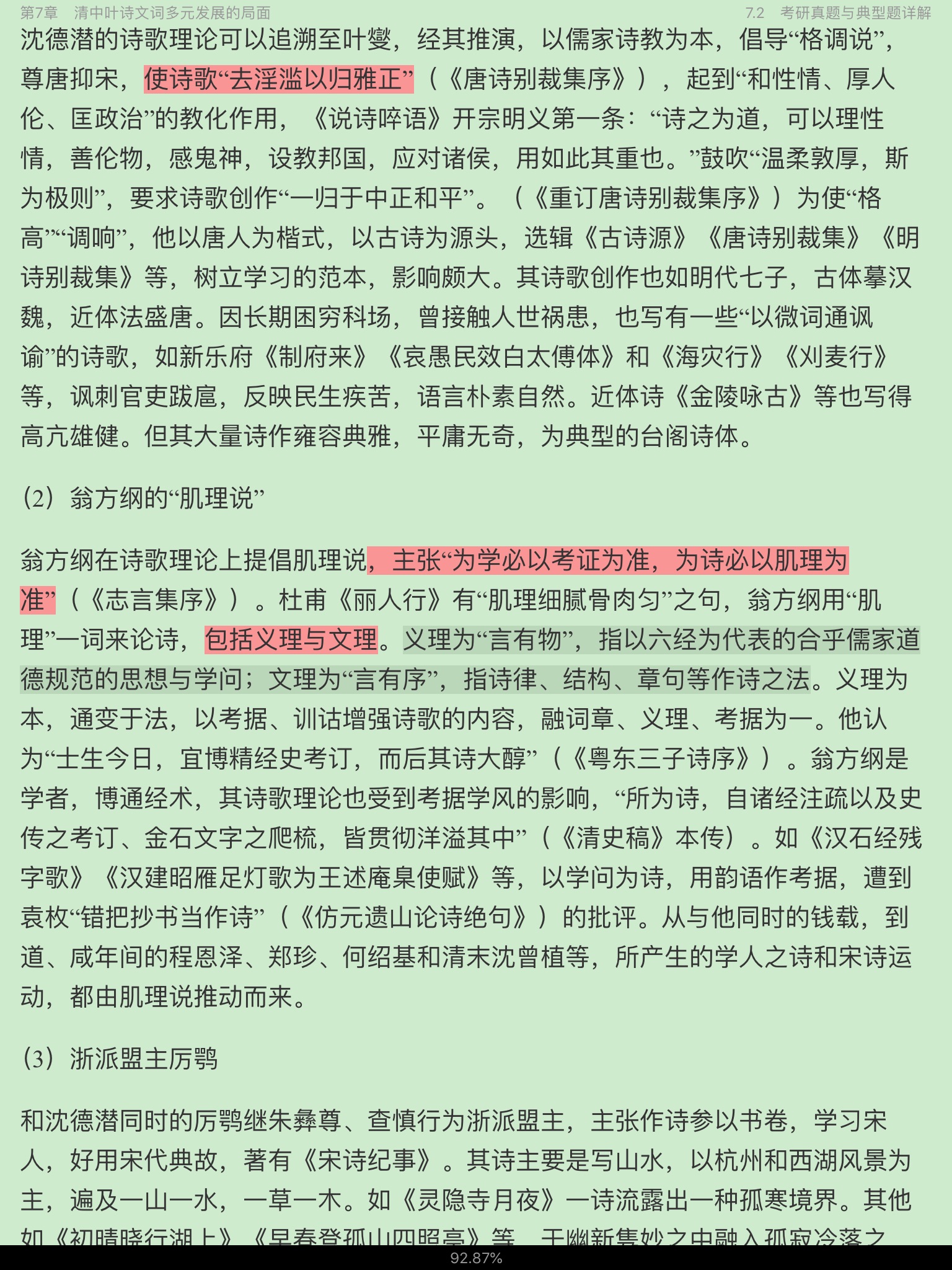袁行霈《中国文学史》(第3版)笔记和考研真题详解