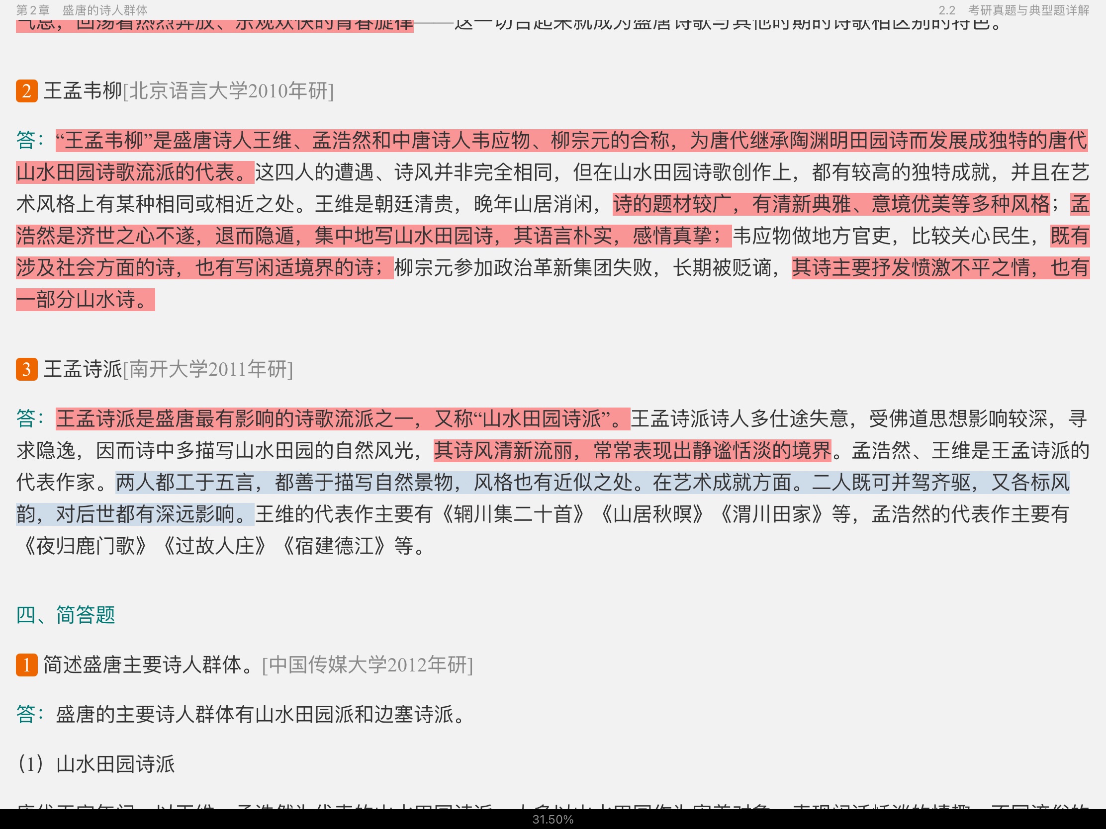 袁行霈《中国文学史》(第3版)笔记和考研真题详解