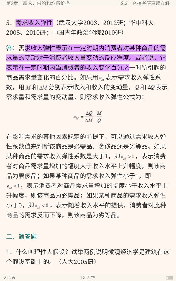 高鸿业《西方经济学(微观部分)》(第6版)笔记和课后习题(含考研真题)详解【附高清视频讲解】