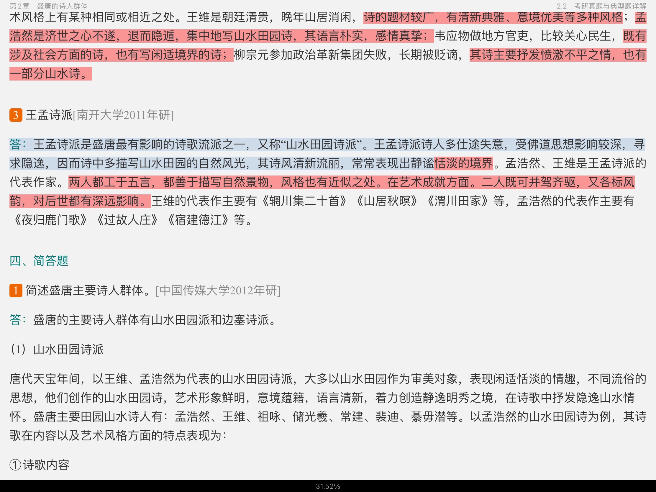 袁行霈《中国文学史》(第3版)笔记和考研真题详解