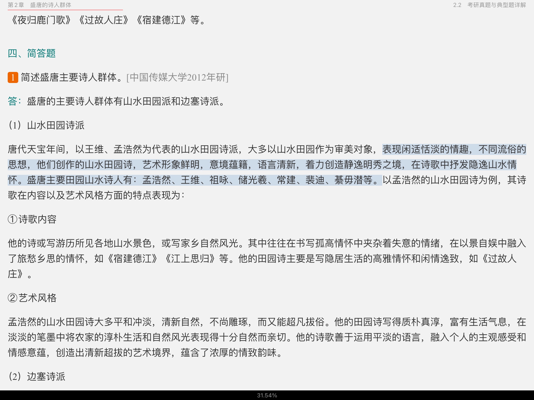 袁行霈《中国文学史》(第3版)笔记和考研真题详解