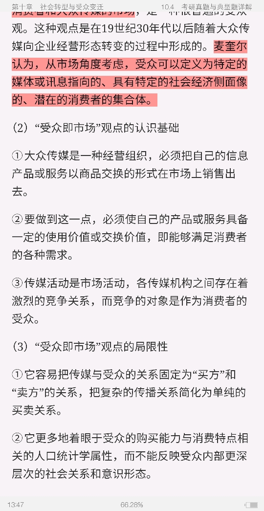 郭庆光《传播学教程》(第2版)笔记和课后习题(含考研真题)详解