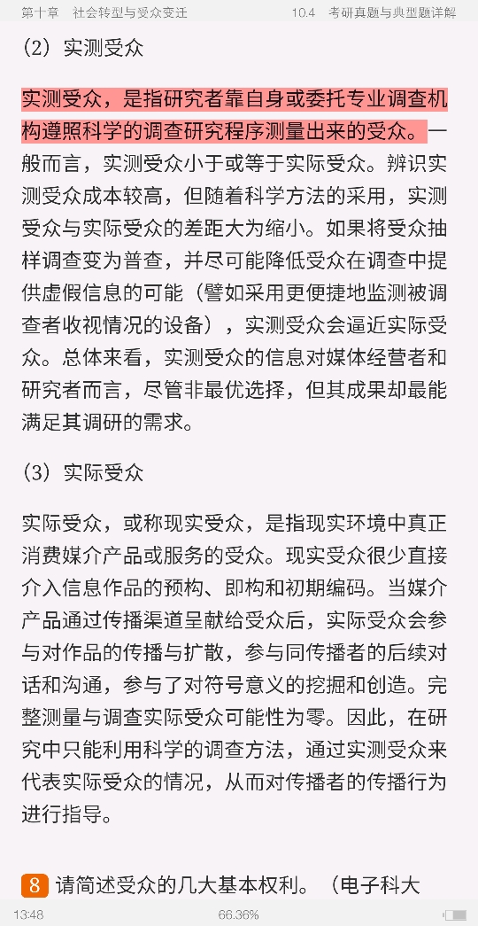 郭庆光《传播学教程》(第2版)笔记和课后习题(含考研真题)详解
