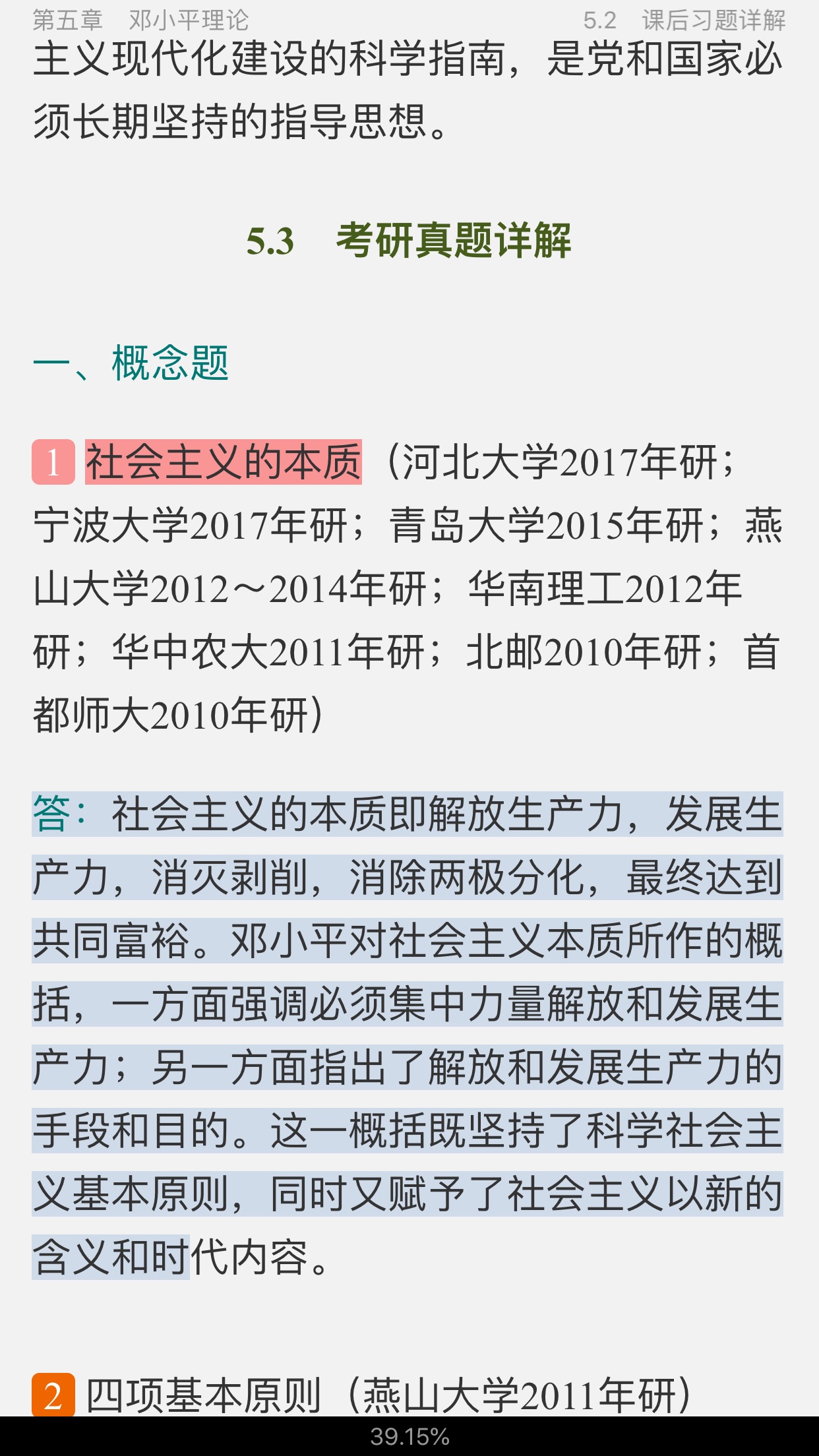 《毛泽东思想和中国特色社会主义理论体系概论》(2018年版)笔记与课后习题(含考研真题)详解