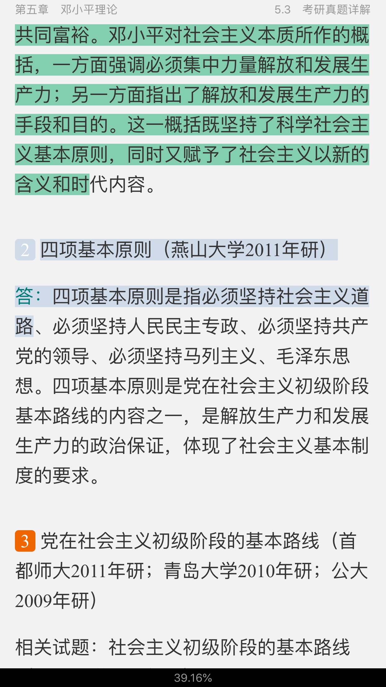 《毛泽东思想和中国特色社会主义理论体系概论》(2018年版)笔记与课后习题(含考研真题)详解