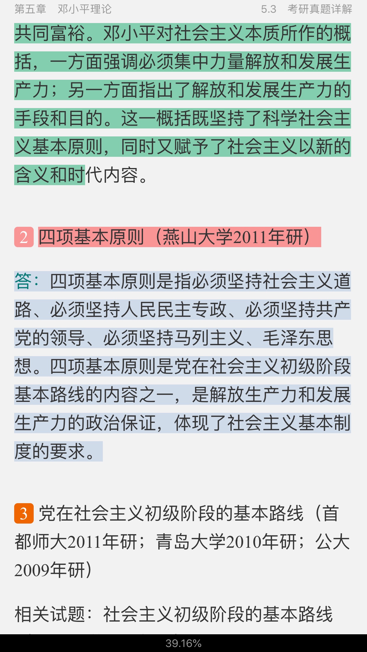 《毛泽东思想和中国特色社会主义理论体系概论》(2018年版)笔记与课后习题(含考研真题)详解
