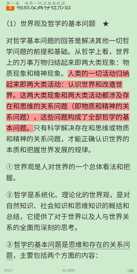 《马克思主义基本原理概论》(2018年版)笔记与课后习题(含考研真题)详解