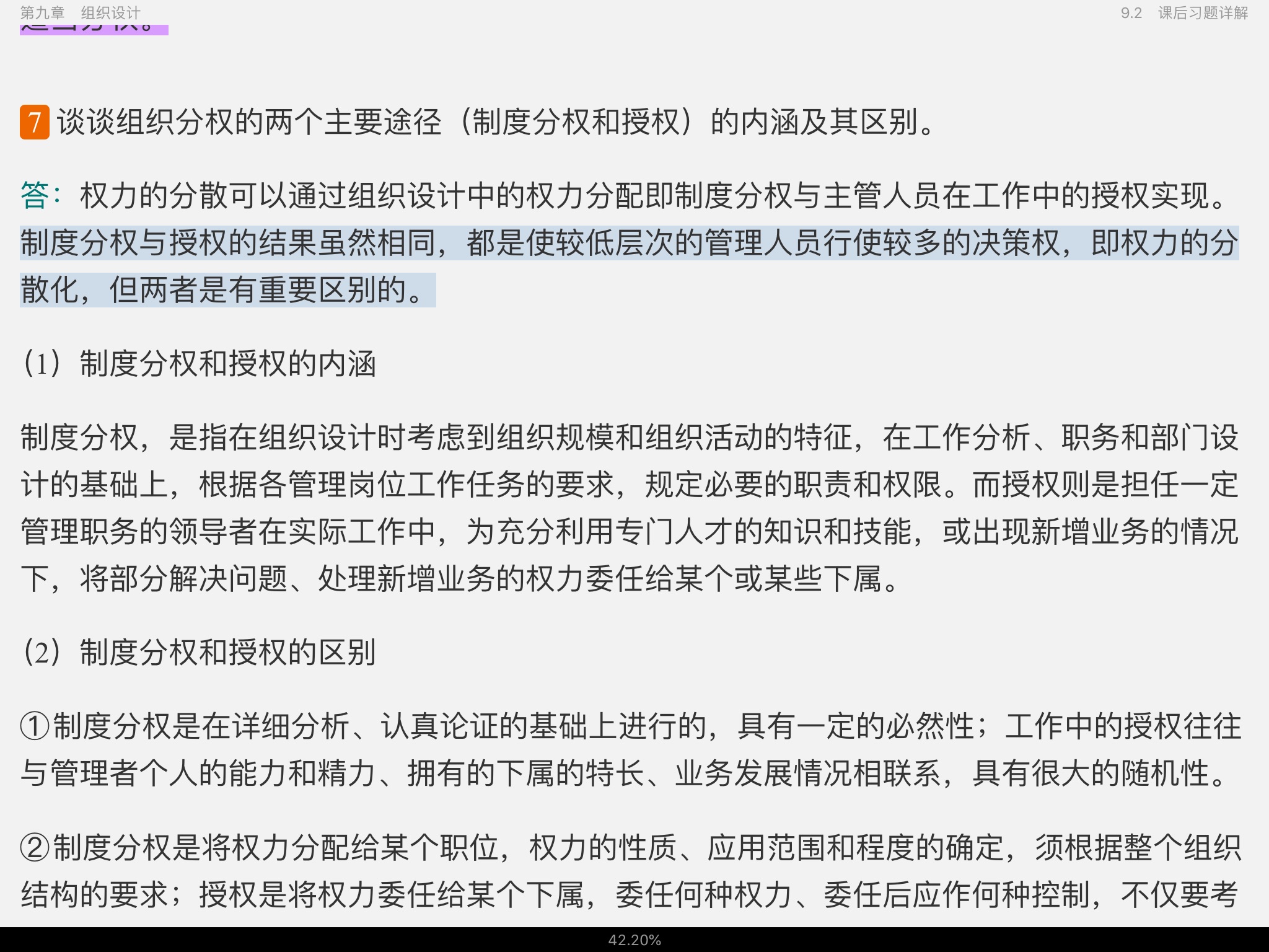 周三多《管理学——原理与方法》(第7版)笔记和课后习题(含考研真题)详解