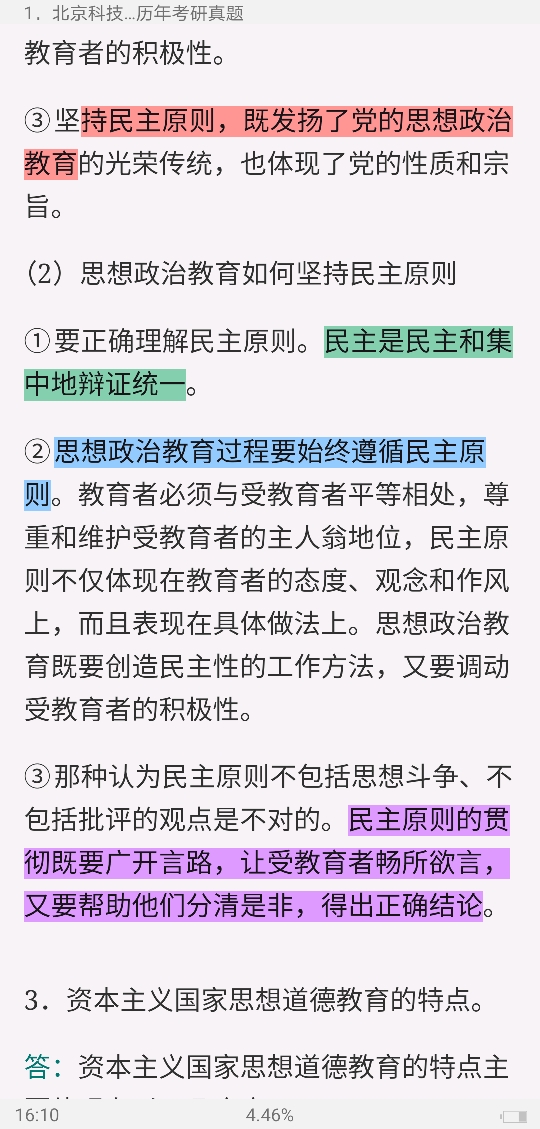 全国名校思想政治教育学原理考研真题汇编(含部分答案)