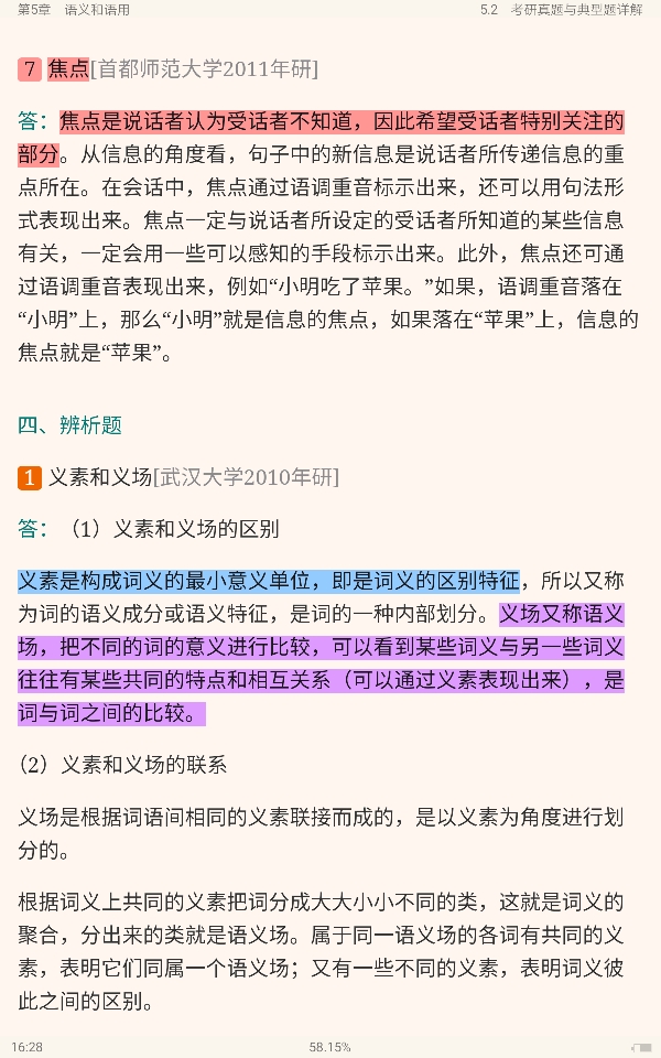 叶蜚声、徐通锵《语言学纲要》(修订版)笔记和考研真题详解