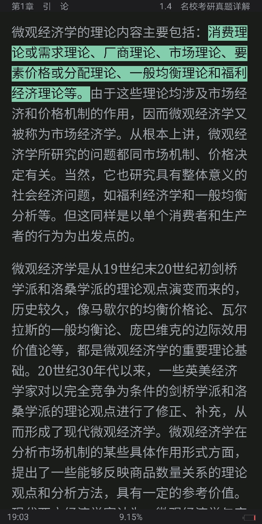 西方经济学(微观部分)考点归纳、习题详解、考研真题