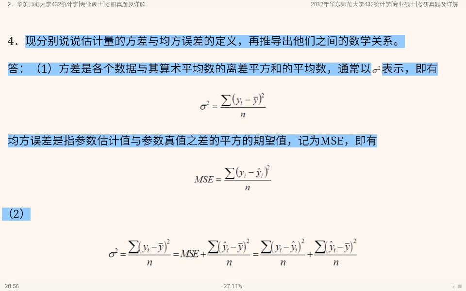 应用统计硕士《432统计学》名校考研真题(2017年前)详解