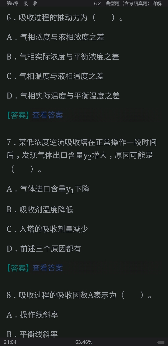 2021年化工原理考点归纳与典型题(含考研真题)详解