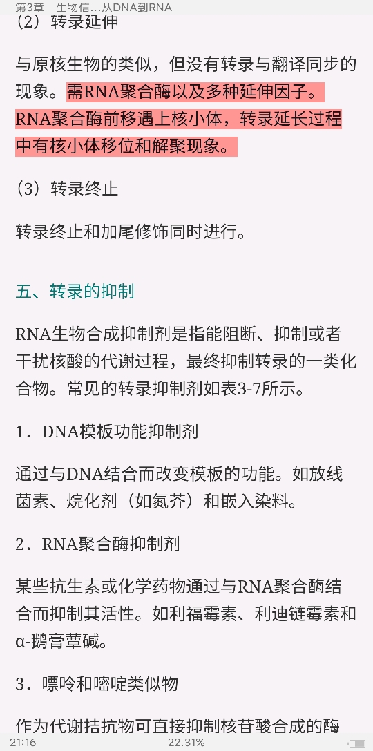 朱玉贤《现代分子生物学》(第5版)笔记和课后习题(含考研真题)详解