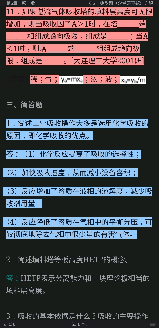 2021年化工原理考点归纳与典型题(含考研真题)详解
