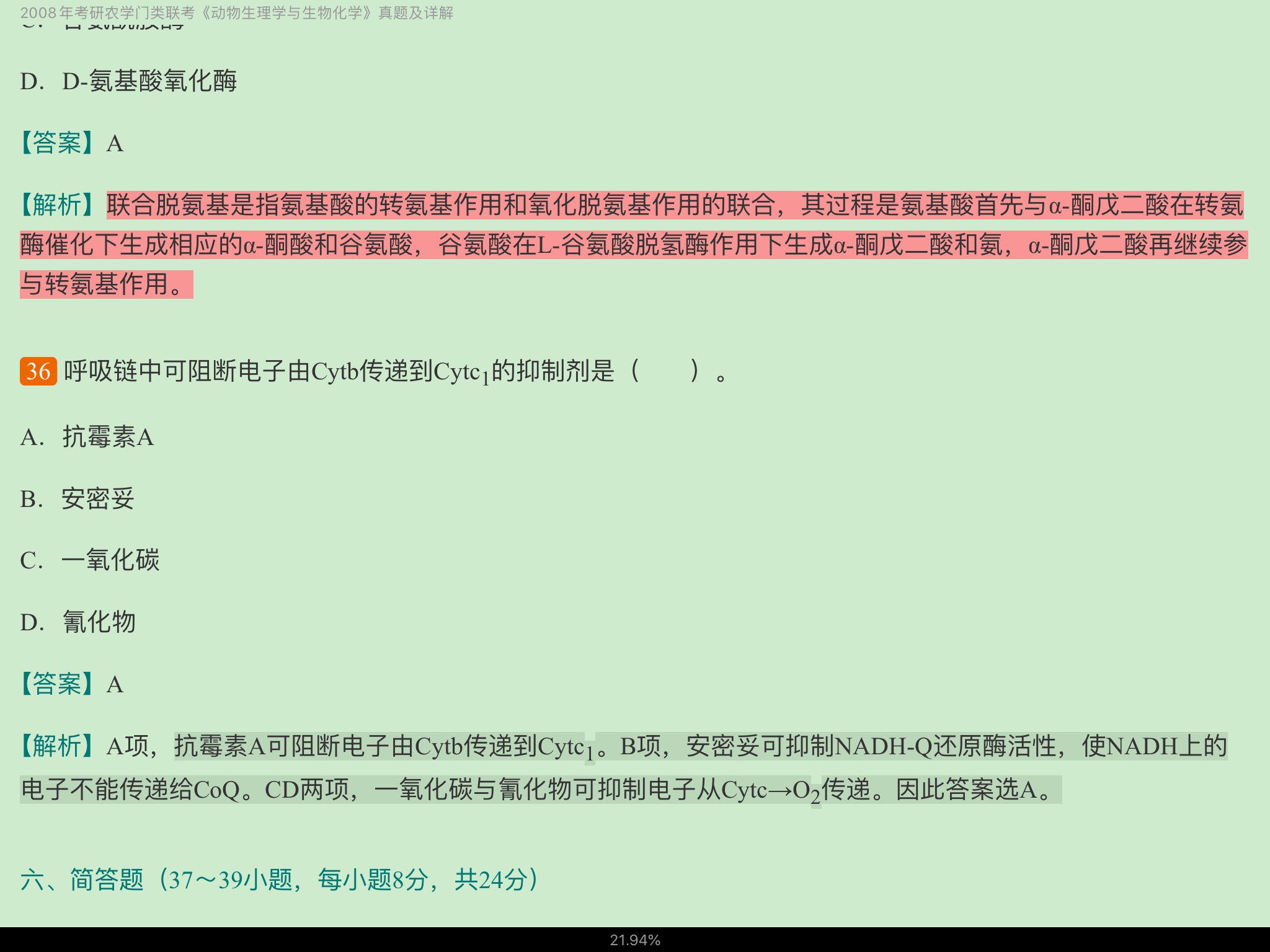 考研农学门类联考《415动物生理学与生物化学》历年考研真题详解