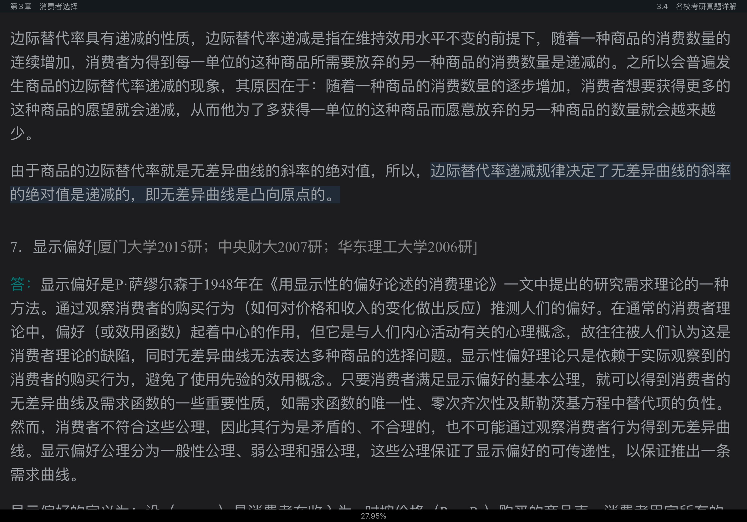西方经济学(微观部分)考点归纳、习题详解、考研真题